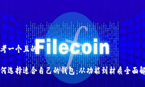 思考一个且的

如何选择适合自己的钱包：从功能到材质全面解析