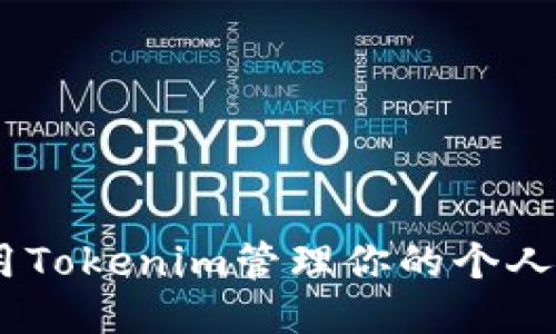 可能的

如何使用Tokenim管理你的个人ETH钱包