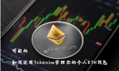 可能的如何使用Tokenim管理