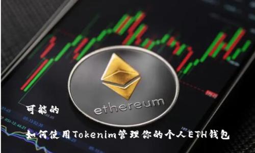 可能的

如何使用Tokenim管理你的个人ETH钱包