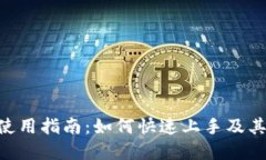 tokenim使用指南：如何快速
