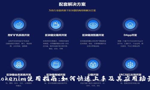 tokenim使用指南：如何快速上手及其应用场景