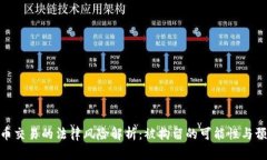 数字货币交易的法律风险
