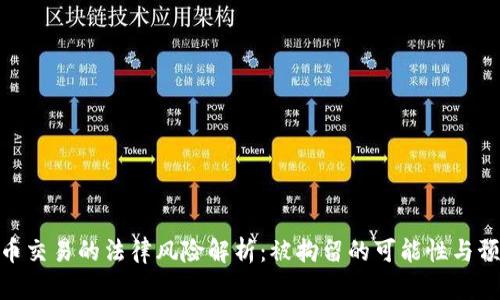 数字货币交易的法律风险解析：被拘留的可能性与预防措施