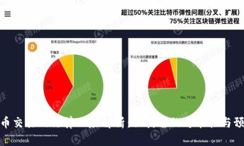 数字货币交易的法律风险解析：被拘留的可能性与预防措施