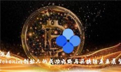 优质Tokenim创始人的成功之