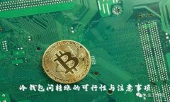 冷钱包间转账的可行性与