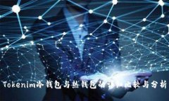 Tokenim冷钱包与热钱包的详
