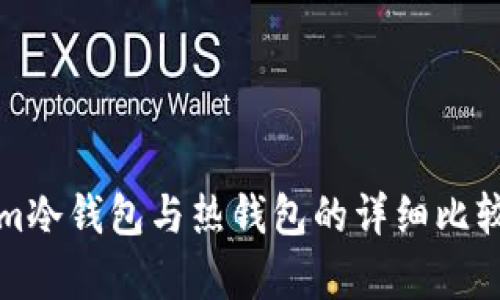 Tokenim冷钱包与热钱包的详细比较与分析