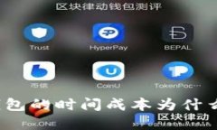 创建冷钱包的时间成本为
