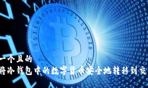 思考一个且的  
如何将冷钱包中的数字货币安全地转移到交易所？