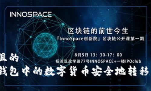 思考一个且的  
如何将冷钱包中的数字货币安全地转移到交易所？