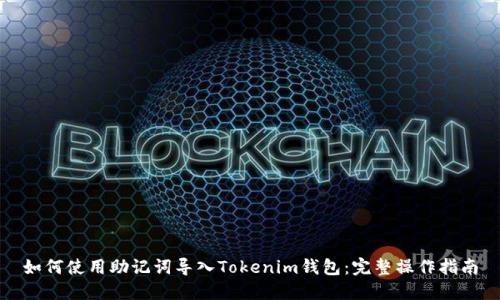 如何使用助记词导入Tokenim钱包：完整操作指南