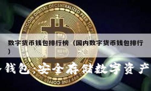 网盘作为冷钱包：安全存储数字资产的最佳选择