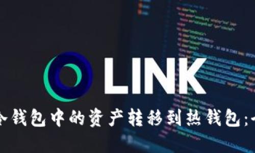 如何将冷钱包中的资产转移到热钱包：全面指南