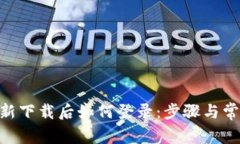 Tokenim重新下载后如何登录