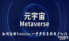 如何注册Tokenim：一步步引