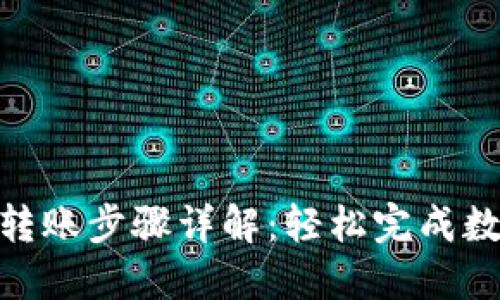 : Tokenim转账步骤详解：轻松完成数字资产交易