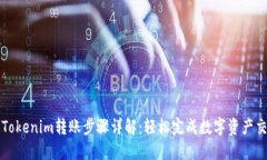 : Tokenim转账步骤详解：轻