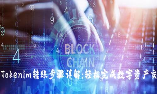 : Tokenim转账步骤详解：轻松完成数字资产交易