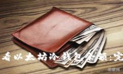 如何查看以太坊冷钱包余