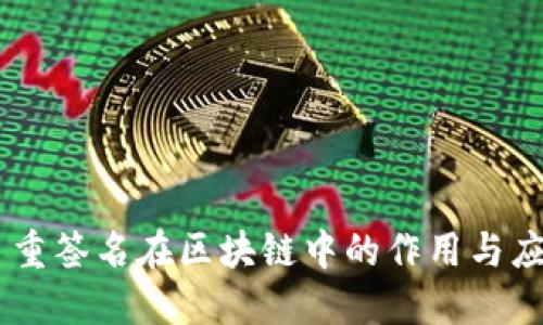 多重签名在区块链中的作用与应用