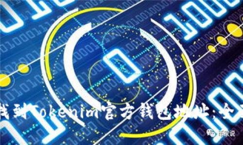 如何找到Tokenim官方钱包地址：全面指南