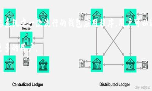详细介绍

在数字货币快速发展的今天，以太坊（Ethereum）网络的需求持续上升，移转以太币（ETH）成为了许多用户日常操作的一部分。以太钱包是以太坊生态系统中一款流行的钱包应用程序，用户可以通过它来存储和转账以太币。虽然许多用户已经熟悉转账的基本操作，但对于新手用户来说，了解如何在以太钱包中完成转账仍然是一个重要的课题。

在这篇文章中，我们将会详细探讨如何使用以太钱包进行转账，同时提供一些实现顺利转账的小技巧，以及解答一些相关常见问题，希望可以帮助到更多的用户。

深入了解im以太钱包的转账流程及技巧