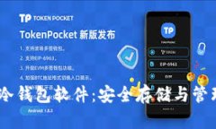 全面解析TUSD冷钱包软件：