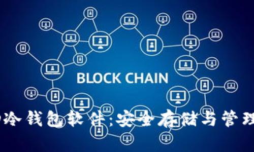全面解析TUSD冷钱包软件：安全存储与管理您的数字资产