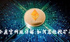 比特小鹿官网版详解：如