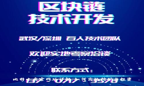 比特小鹿官网版详解：如何高效挖矿与投资