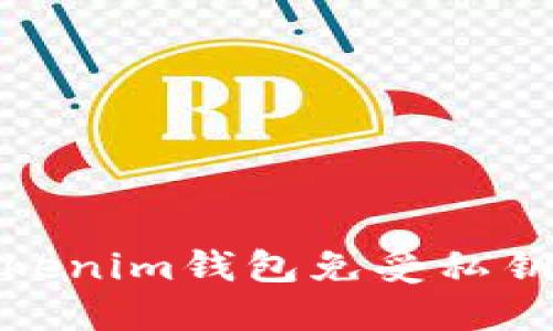 如何保护Tokenim钱包免受私钥泄露的威胁
