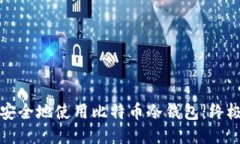 如何安全地使用比特币冷