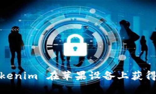  如何使用 Tokenim 在苹果设备上获得最佳中文体验
