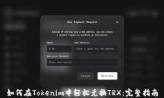 如何在Tokenim中轻松兑换
