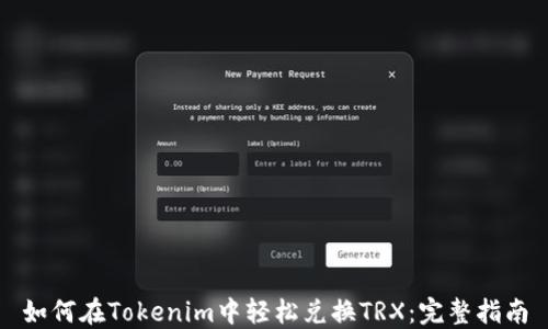 
如何在Tokenim中轻松兑换TRX：完整指南
