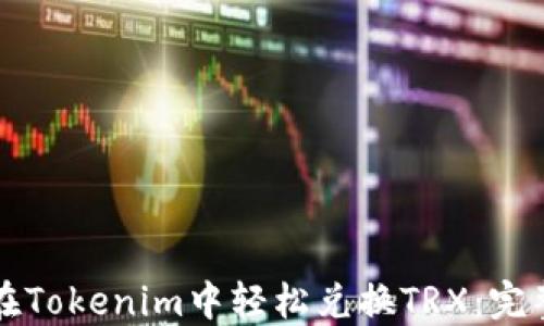 
如何在Tokenim中轻松兑换TRX：完整指南