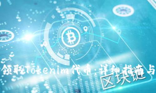 如何免费领取Tokenim代币：详细指南与注意事项