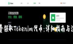 如何免费领取Tokenim代币：