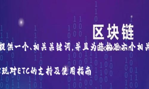 当然可以！我将为您提供一个、相关关键词，并且为您构思六个相关问题及其详细介绍。

Tokenim平台如何实现对ETC的支持及使用指南