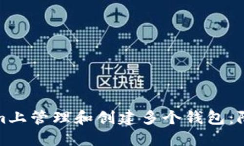 如何在Tokenim上管理和创建多个钱包：限制与解决方案