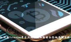  如何在Tokenim平台上成功增