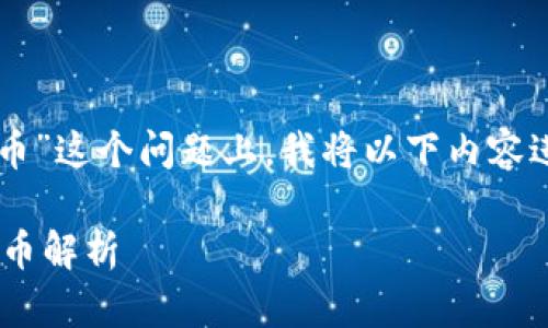 在您提到的“tokenim的rgc14是什么币”这个问题上，我将以下内容进行编写，按照您要求的格式进行展示。

RGC14：Tokenim平台上的新兴数字货币解析