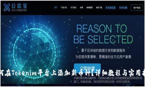 如何在Tokenim平台上添加新币种？详细教程与实用指南