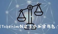 如何使用Tokenim创建多个加