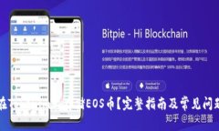 如何在Tokenim上存储EOS币？