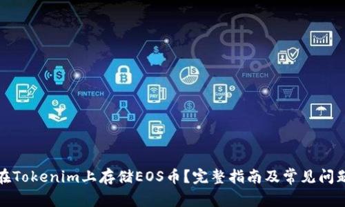 如何在Tokenim上存储EOS币？完整指南及常见问题解答