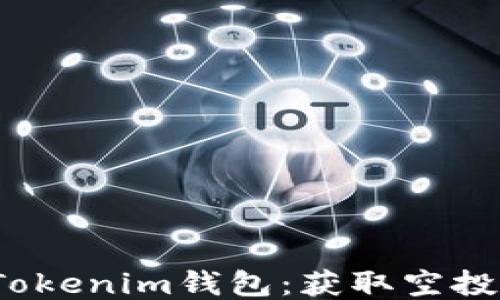 
2023年最新Tokenim钱包：获取空投币的全面指南