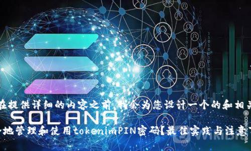 请注意：在提供详细的内容之前，我会为您设计一个的和相关关键词。

如何安全地管理和使用tokenimPIN密码？最佳实践与注意事项